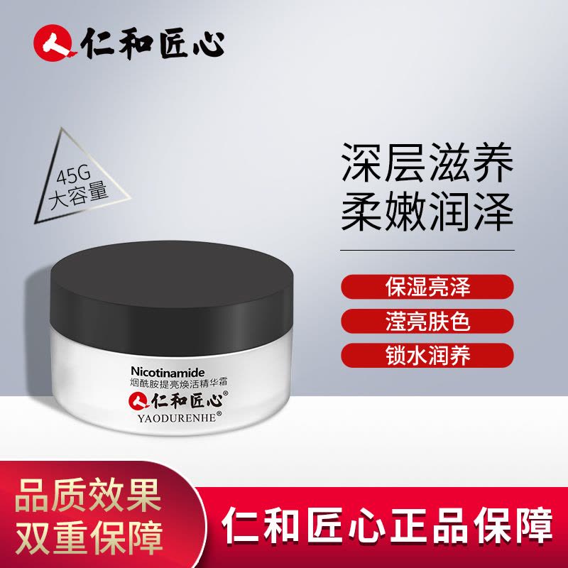 仁和烟酰胺焕活提亮精华霜45g图片
