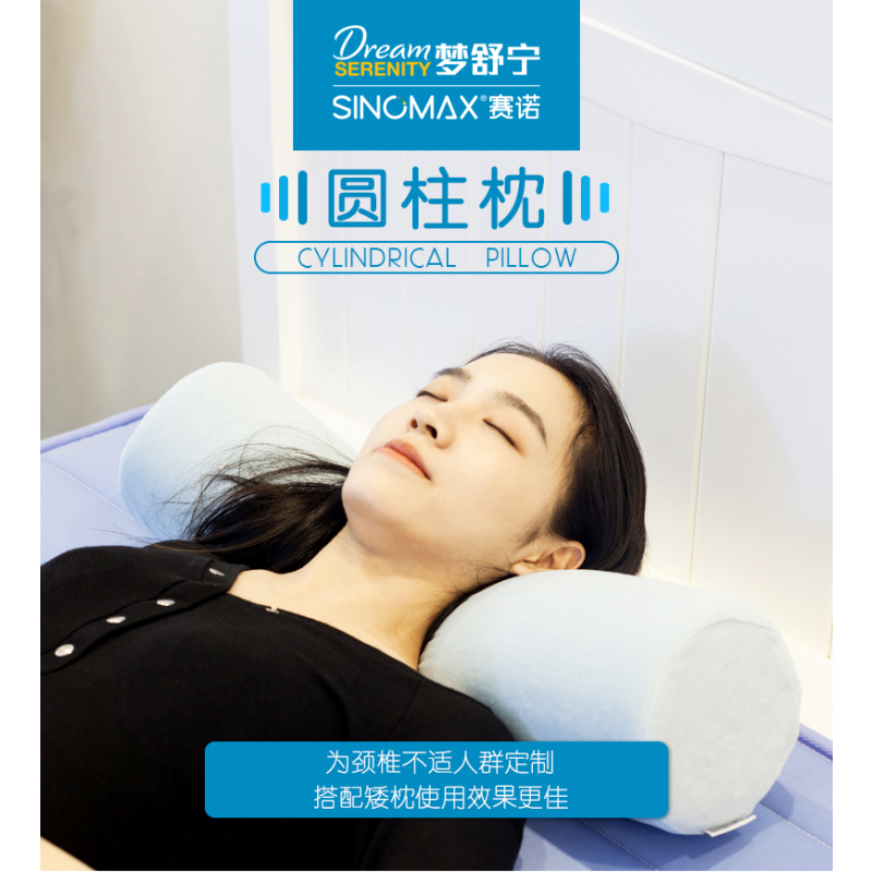 SINOMAX/赛诺颈椎枕圆柱圆形枕芯记忆棉护颈枕脊椎记忆枕头糖果枕
