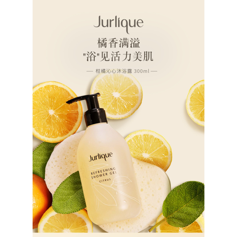 Jurlique/茱莉蔻柑橘沁心沐浴露保湿沐浴露温和清洁滋润保湿清新果香洁肤300ml