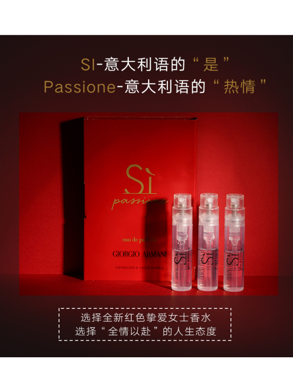 阿玛尼(ARMANI) 红色挚爱Si香迷情挚爱女士香水小样 1.2ml *3