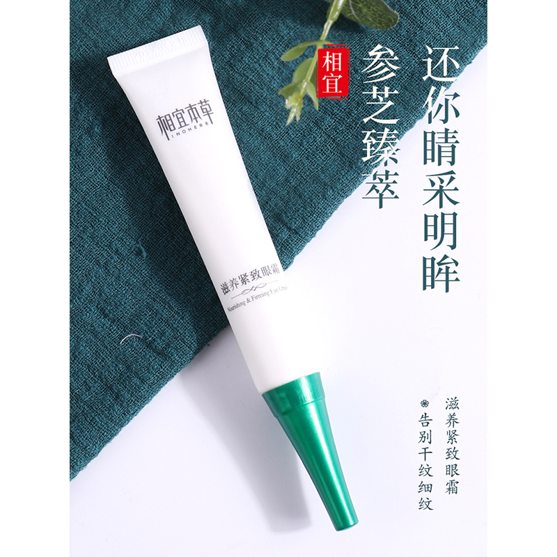 相宜本草滋养紧致眼霜20g 保湿滋润