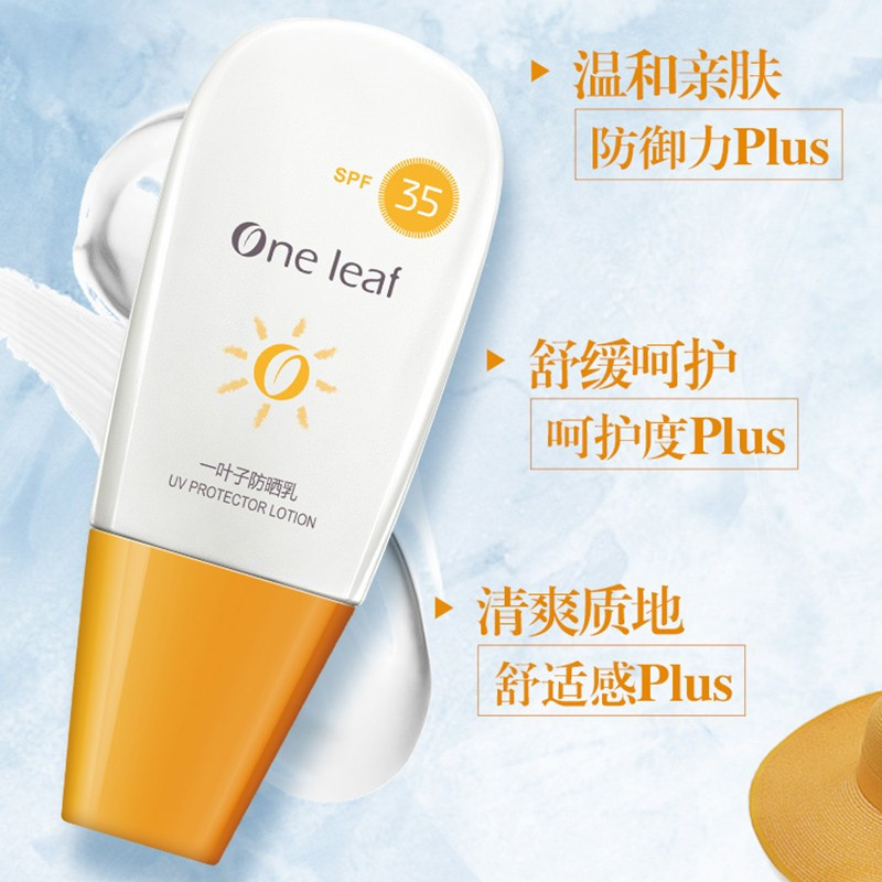 一叶子防晒乳SPF35 39ml 防晒隔离轻薄防护补水滋养修护男女生通用夏季护肤品