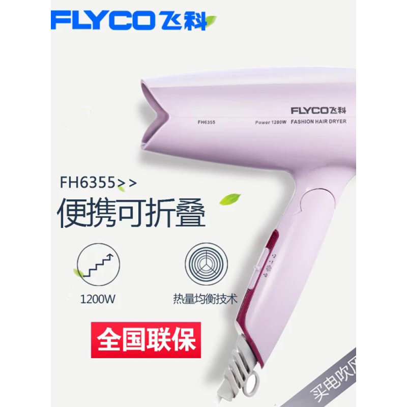 Flyco/飞科飞科FH6355可折叠式吹风筒冷热风学生宿舍小功率电吹风