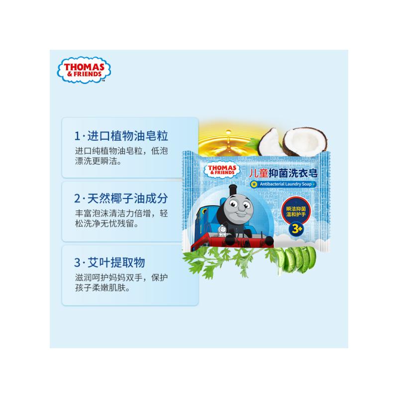托马斯和朋友（THOMAS&FRIENDS） 婴儿洗衣皂宝宝抑菌洗衣皂儿童新生儿专用皂内衣皂植物温和