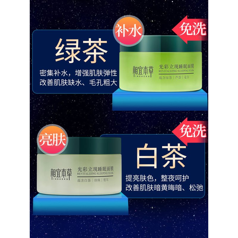相宜本草 光彩立现睡眠面膜(莹润亮泽)135g