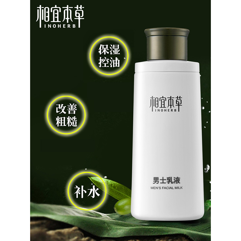 相宜本草 男士乳液120g