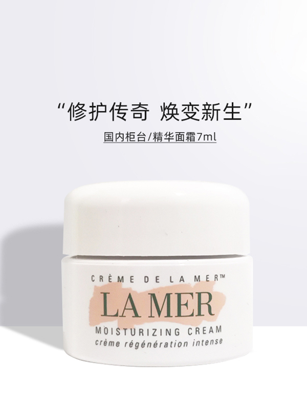 海蓝之谜 经典精华乳霜 (非卖品)7mL