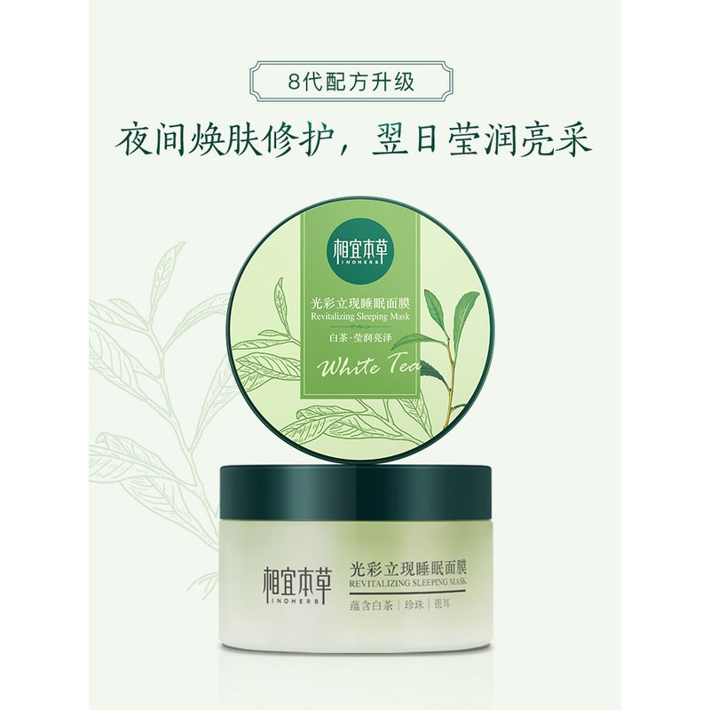 相宜本草 光彩立现睡眠面膜(莹润亮泽)135g