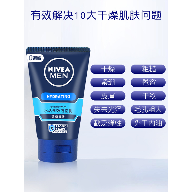 妮维雅男士水活多效洁面乳100g保湿补水洗面奶深彻清洁滋润清爽