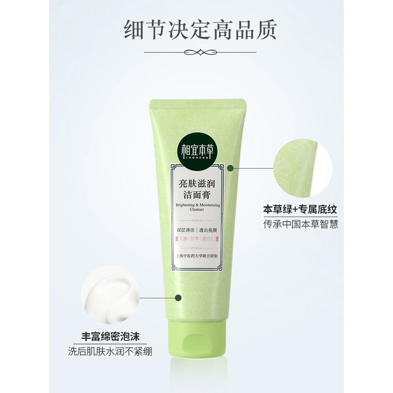 相宜本草 亮肤滋润洁面膏洗面奶100g