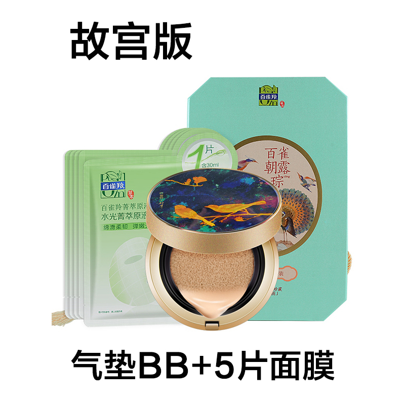 PECHOIN百雀羚悦颜套装水能量气垫BB霜+5片面膜 故宫合作限量版礼盒遮瑕提亮肤色保湿补水定妆