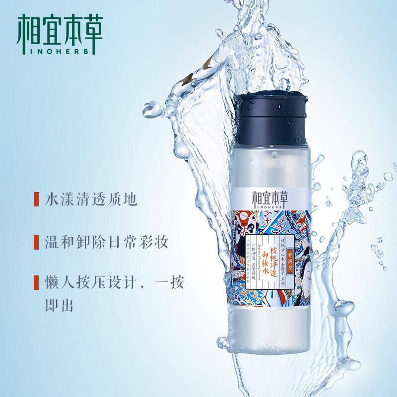 相宜本草 核桃净透卸妆水*200ml(八代)