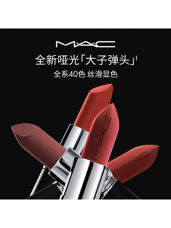 MAC/魅可大子弹头口红唇膏哑光滋润显色显白683/688/666/626