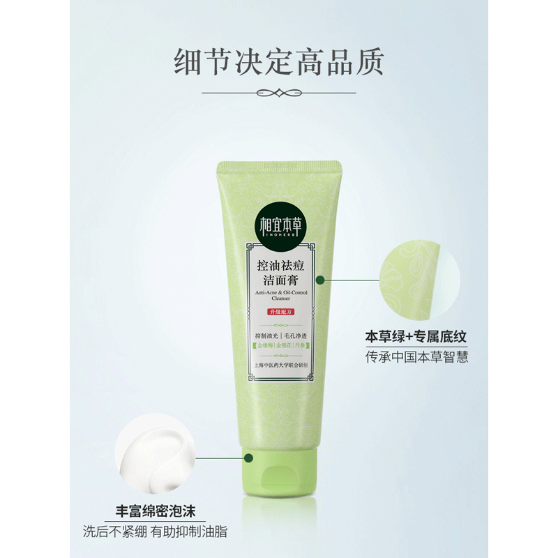 相宜本草 控油祛痘洁面膏洗面奶100g