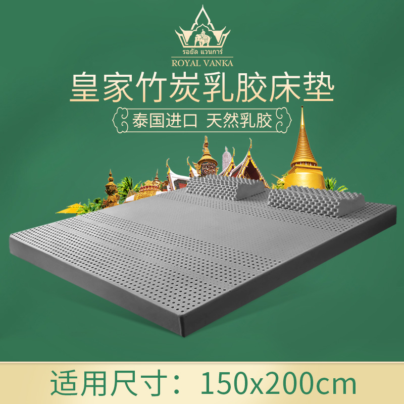 皇家梵卡（ROYAL VANKA）泰国进口竹炭天然乳胶床垫床褥