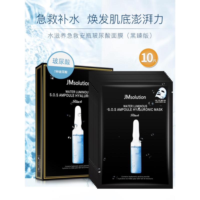 JM solution急救玻尿酸安瓶面膜补水保湿提亮肤色10片
