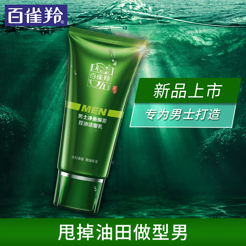 百雀羚男士净衡保湿控油洁面乳100g补水男护肤收敛毛孔洗面奶学生