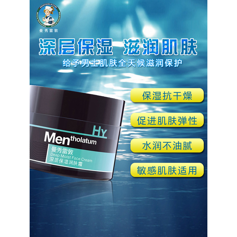 曼秀雷敦(MENTHOLATUM)男士深层保湿润肤霜50g 面霜护肤品乳液补水保湿滋润