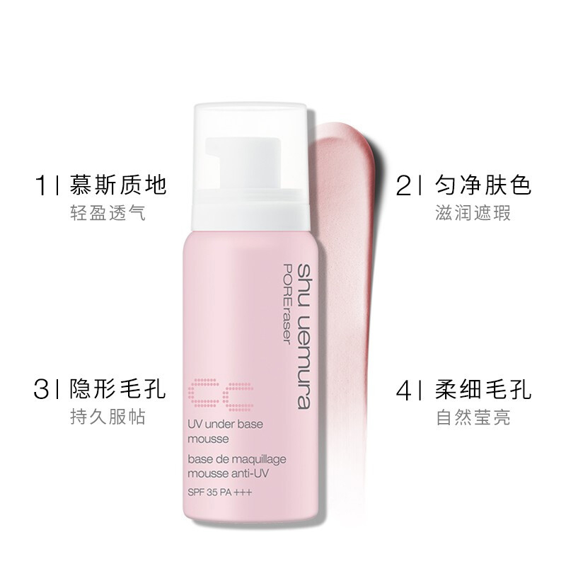 植村秀毛孔柔细泡沫隔离粉色SPF35+++ 50g