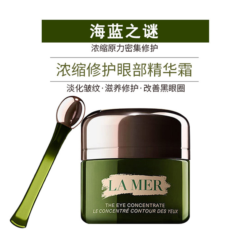 【国内专柜版】海蓝之谜(LA MER)浓缩密集修护眼霜15ML（送：精华乳霜3.5ml*3）