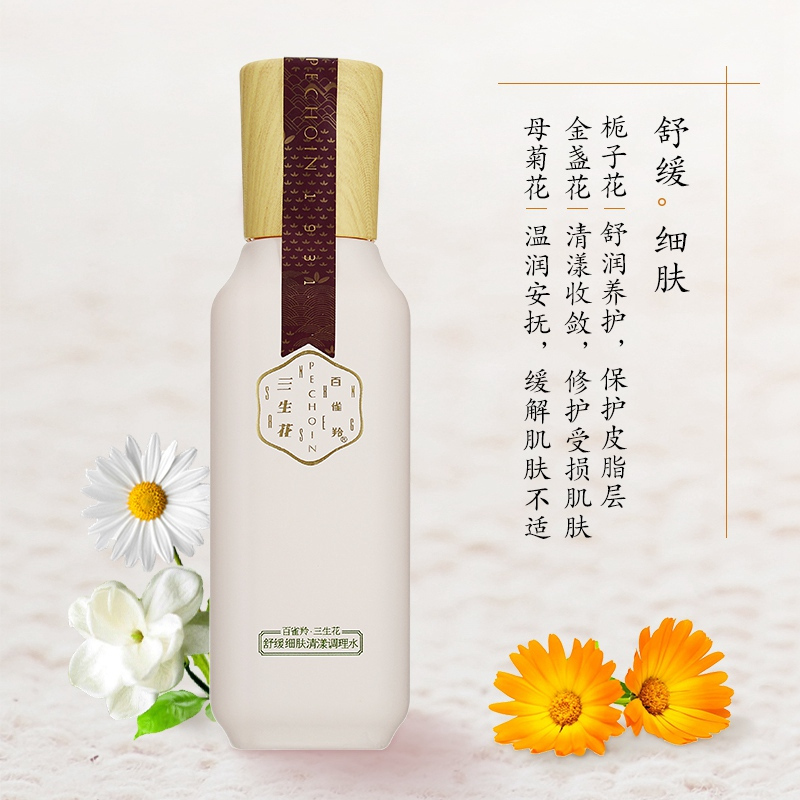 百雀羚三生花爽肤水舒缓细肤清漾调理水100ml温和补水保湿清爽修护敏感性肌肤女