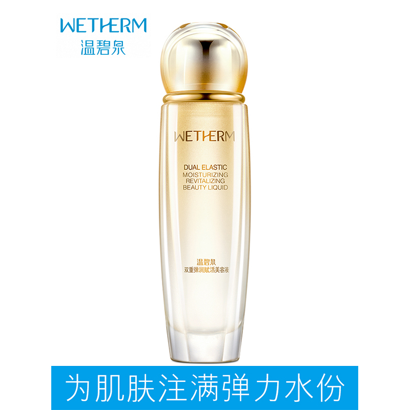 温碧泉WETHERM 双重弹润赋活美容液补水保湿酵母精华提拉紧致抗皱爽肤水女各种肤质