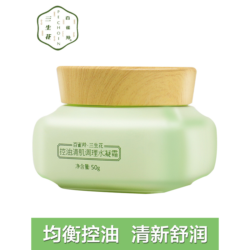 百雀羚三生花面霜 控油清肌调理水凝霜50g清爽补水保湿滋润营养控油平衡女油性肌肤