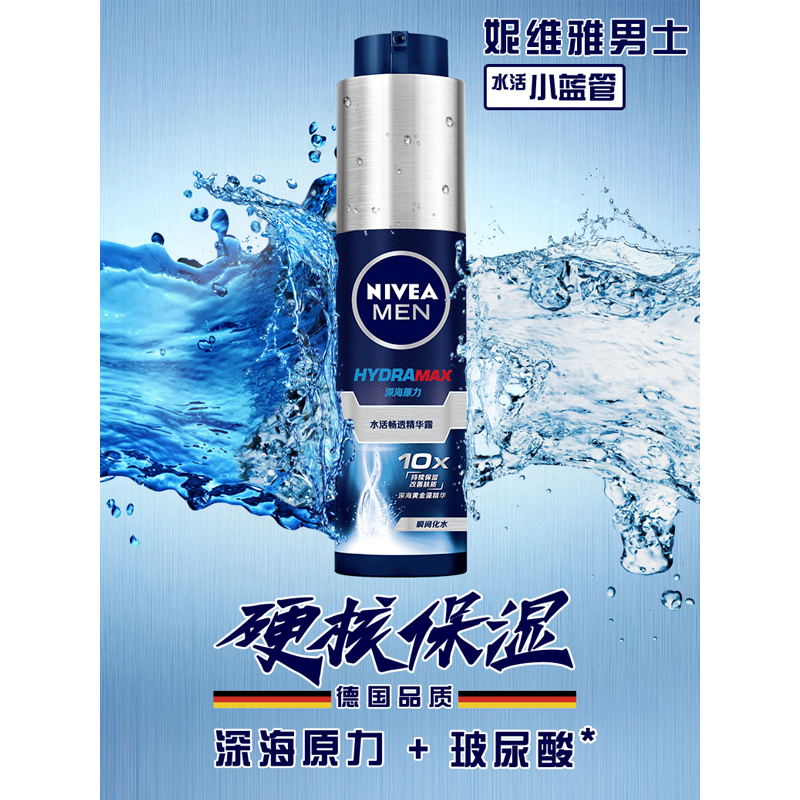 妮维雅 男士水活畅透精华露50g小蓝管 保湿补水面部精华凝露乳液