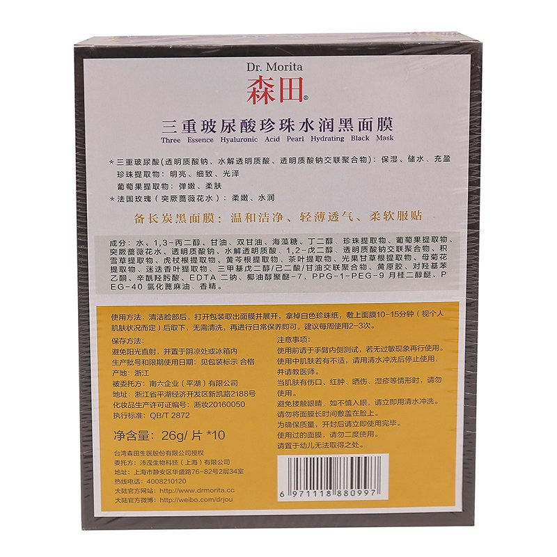 森田(Dr.Morita) 三重玻尿酸珍珠莹润黑面膜10片