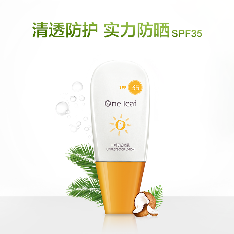 一叶子防晒乳SPF35 39ml 防晒隔离轻薄防护补水滋养修护男女生通用夏季护肤品