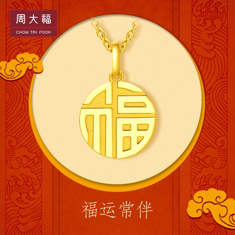 周大福珠宝国潮福字圆牌福牌足金黄金吊坠计价F221900精品