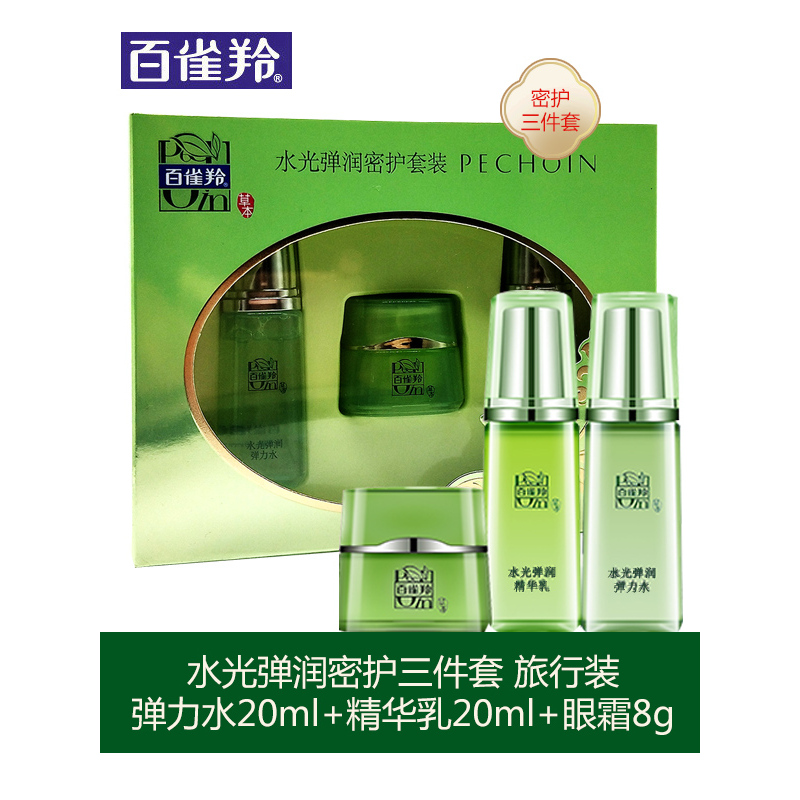 百雀羚水光弹润密护套装三件套旅行装弹力水20ml+精华乳20ml+眼霜8g 补水保湿滋润护肤套装中样旅行装