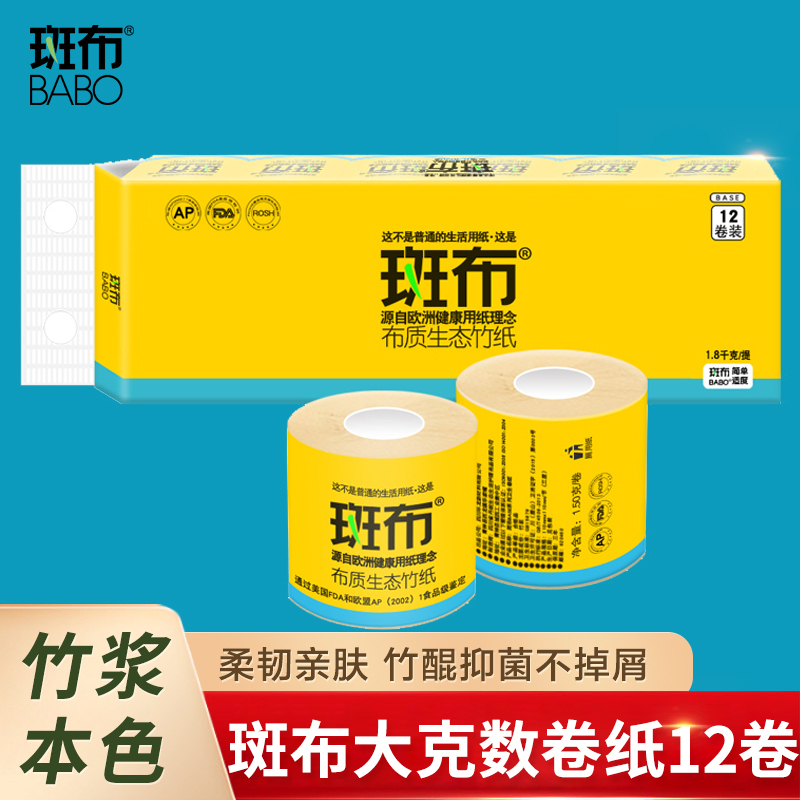 斑布本色卷纸150g*12卷家用印花卫生纸空芯卷纸无荧光剂厕纸1800g