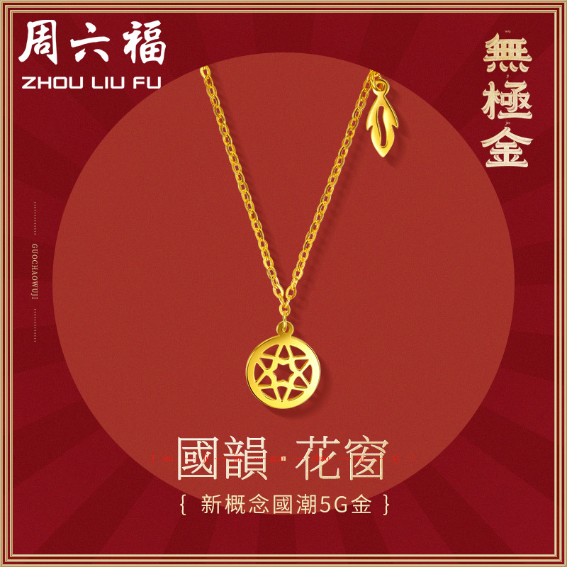 周六福黄金项链女计价足金细链子锁骨链套链无极金挂坠AW064991