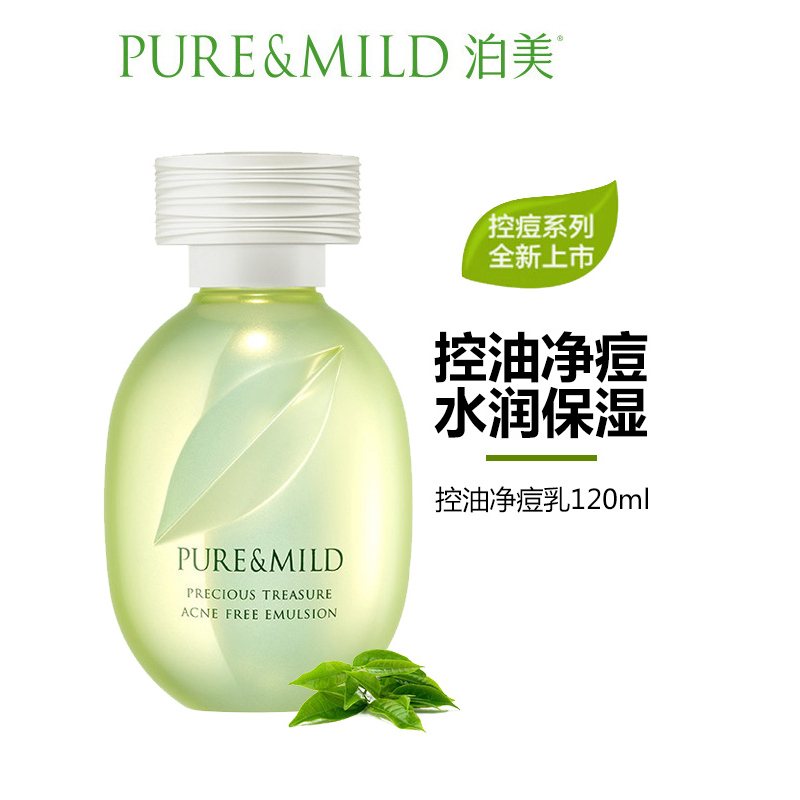 泊美(PURE&MILD)鲜纯珍萃控油净痘乳120ml 补水保湿控油去痘温和滋润乳液