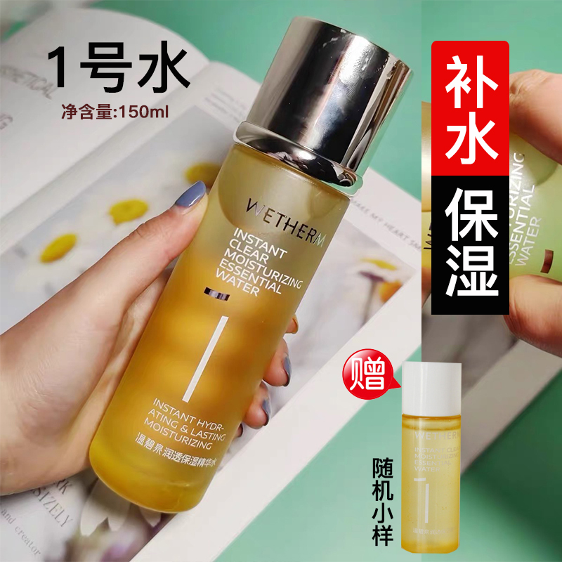 温碧泉WETHERM润透保湿精华水1号水150ml 补水保湿滋润爽肤水女中干性肤质