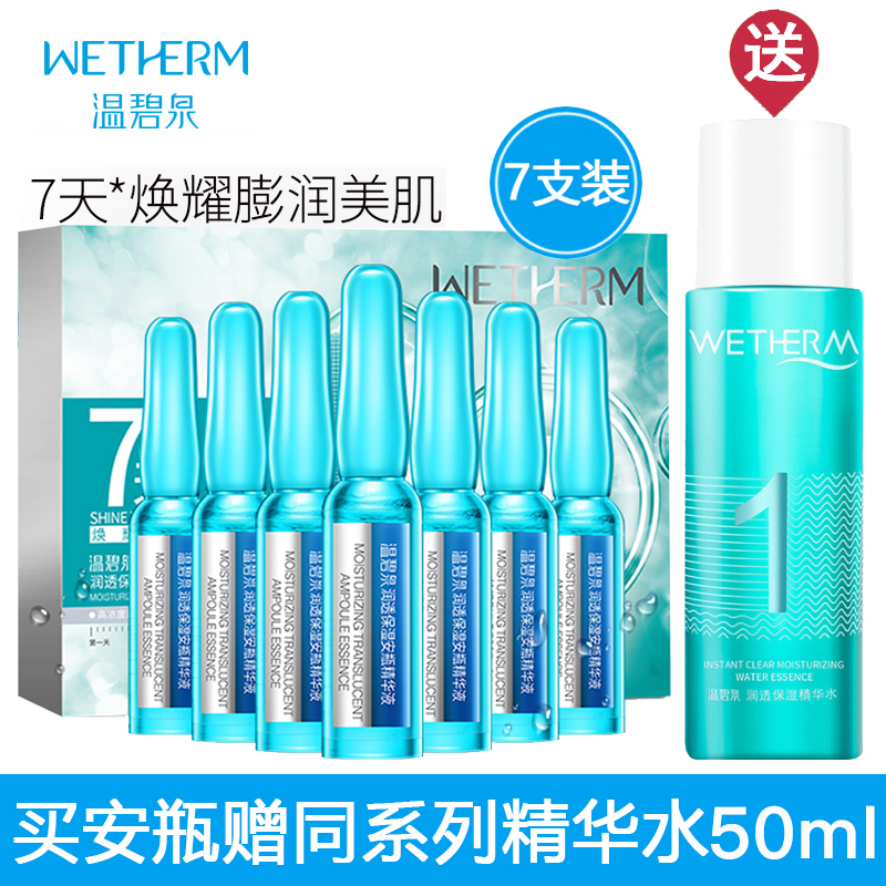 温碧泉安瓶精华液 润透保湿安瓶精华液1.5mlx7瓶 酵母玻尿酸精粹保湿补水任何肤质女