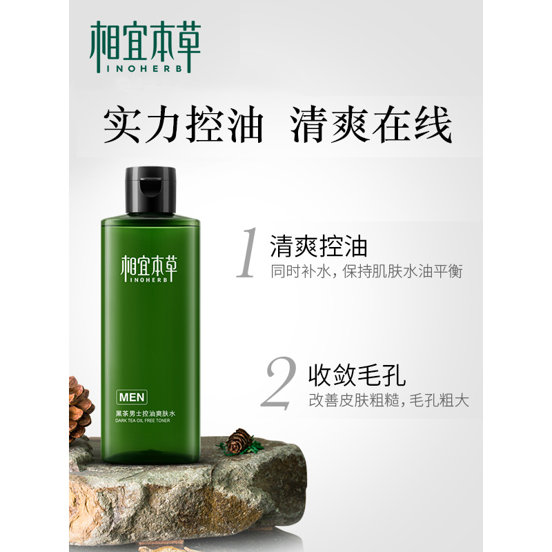 相宜本草 黑茶男士控油爽肤水200ml
