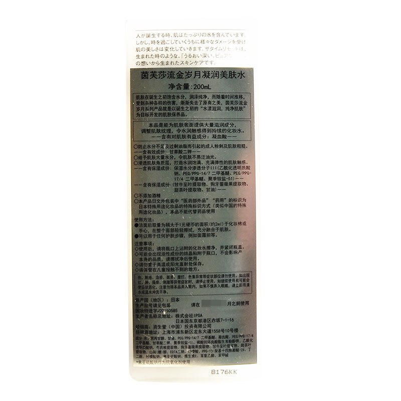 茵芙莎(IPSA)流金岁月凝润美肤水200ml.