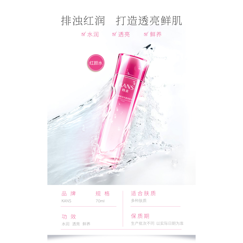 韩束(Kans)红石榴润肤水70ml 滋养排浊
