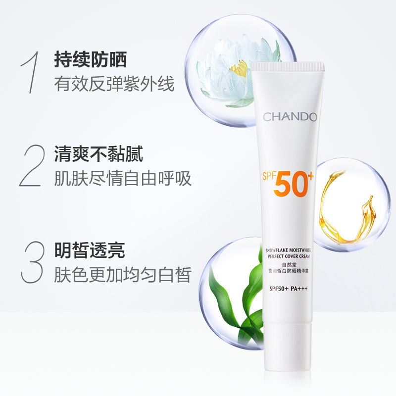 (CHANDO)自然堂防晒霜 雪润皙白防晒精华霜35g SPF50+ PA+++