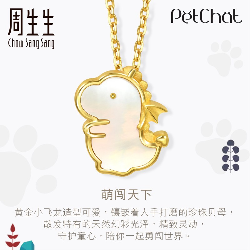 周生生(CHOWSANGSANG)黄金(足金)PetChat贝母恐龙吊坠92016P定价