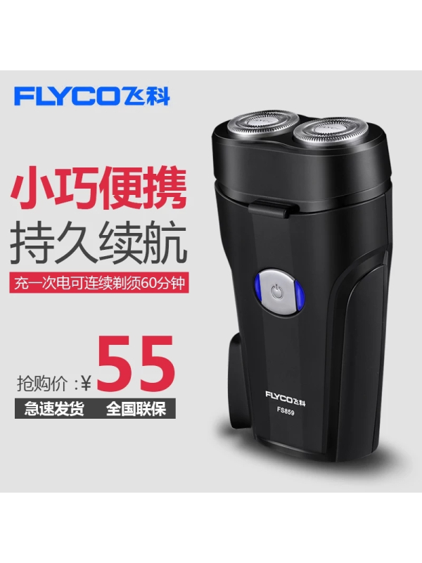 Flyco/飞科FS859剃须刀旋转式充电式两刀头男商务迷你刮胡刀小巧