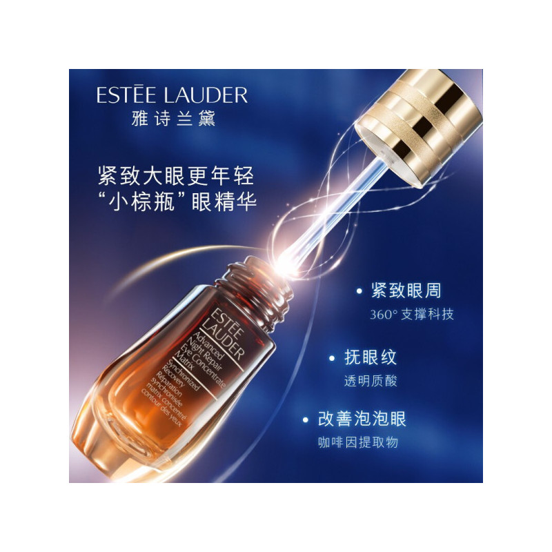 [专柜正品 顺丰速运]雅诗兰黛Estee Lauder新肌透修护眼部密集精华15ml小棕瓶密集修护