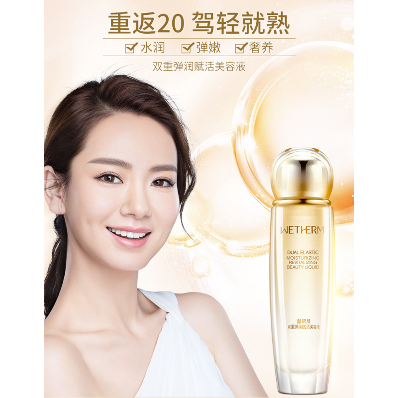 温碧泉WETHERM 双重弹润赋活美容液补水保湿酵母精华提拉紧致抗皱爽肤水女各种肤质