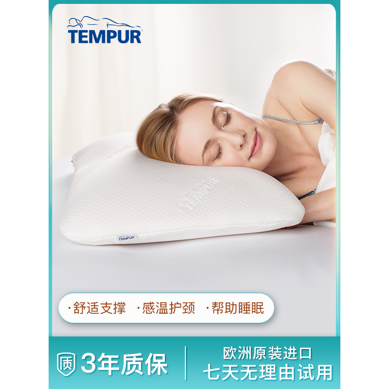 泰普尔（TEMPUR）枕头丹麦进口太空记忆棉欢悦感温记忆枕护颈椎升级款
