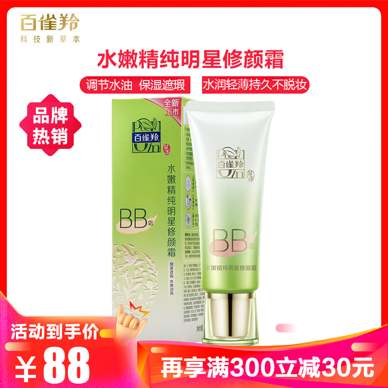 百雀羚水嫩精纯明星修颜霜BB霜粉底液遮瑕隔离控油保湿水润轻薄持久不脱妆正品