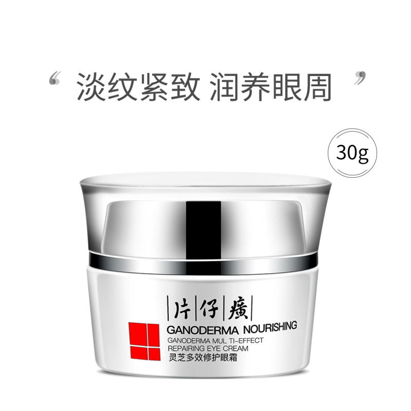 片仔癀眼霜 淡化黑眼圈眼袋细纹眼角纹抗皱紧致眼周保湿补水 灵芝多效修护眼霜30g