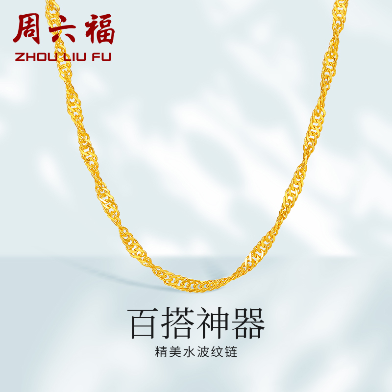 周六福(ZHOULIUFU) 黄金项链女足金项链单水波链锁骨链 计价AA050785
