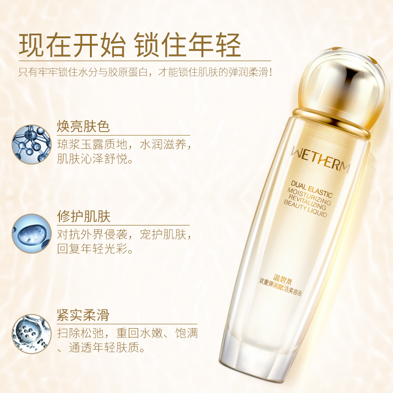 温碧泉WETHERM 双重弹润赋活美容液补水保湿酵母精华提拉紧致抗皱爽肤水女各种肤质